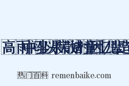 高峣雨中闷坐以果实散诸村童因忆儿辈造句是什么意思的图片